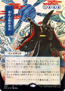 Blue Sun's Zenith (JP Alternate Art) - Strixhaven Mystical Archive (Borderless)