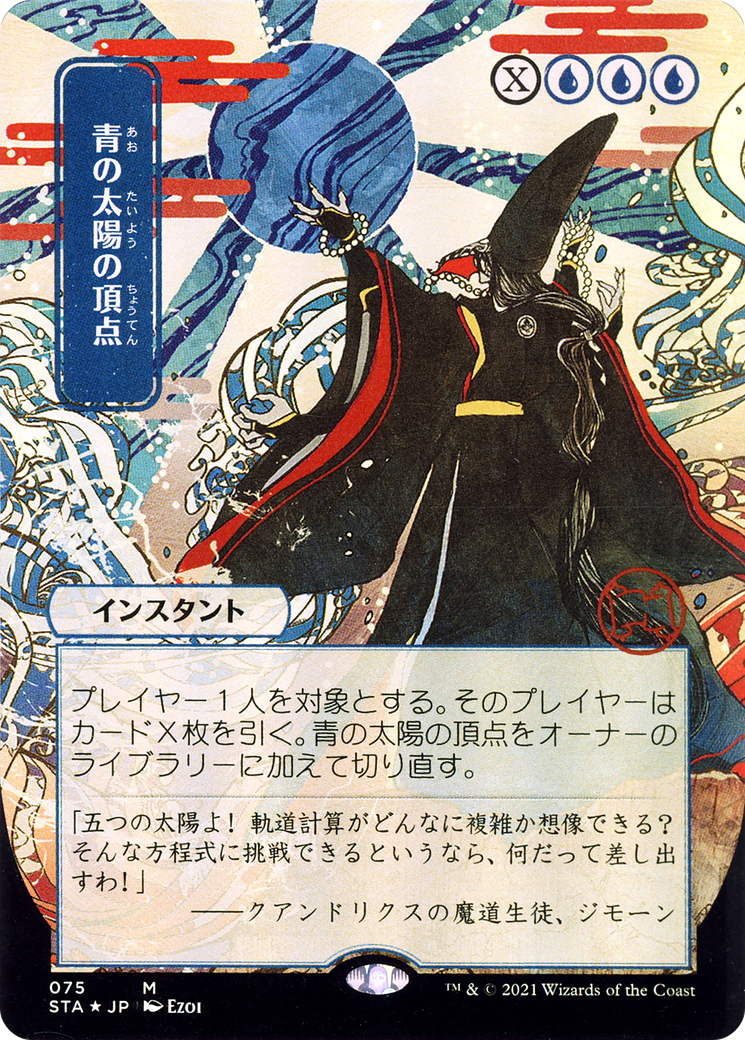 Blue Sun's Zenith (JP Alternate Art) - Strixhaven Mystical Archive (Borderless)