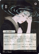 Duress (JP Alternate Art) (Borderless) [Strixhaven Mystical Archive]
