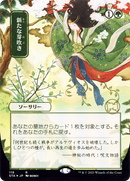Regrowth (Japanese) [Strixhaven: Mystical Archive]