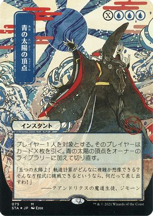 Blue Sun's Zenith (JP Alternate Art) (Foil Etched) - Strixhaven Mystical Archive (Borderless) Foil