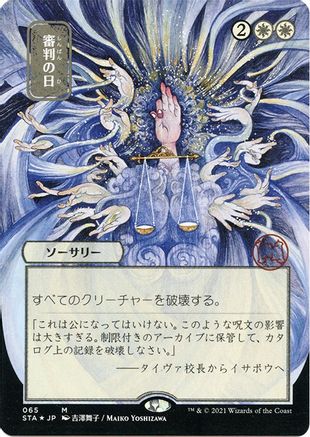 Day of Judgment (JP Alternate Art) (Foil Etched) (Borderless) [Strixhaven Mystical Archive] Foil
