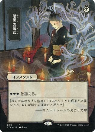 Dark Ritual (JP Alternate Art) (Foil Etched) (Borderless) [Strixhaven Mystical Archive] Foil