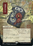 Chaos Warp (JP Alternate Art) (Foil Etched) - Strixhaven Mystical Archive (Borderless) Foil