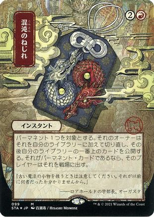 Chaos Warp (JP Alternate Art) (Foil Etched) - Strixhaven Mystical Archive (Borderless) Foil