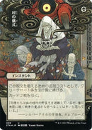 Village Rites (Japanese Foil Etched) [Strixhaven: School of Mages Mystical Archive]