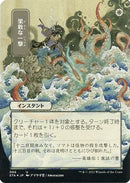 Defiant Strike (JP Alternate Art) (Foil Etched) (Borderless) [Strixhaven Mystical Archive] Foil