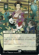 Putrefy (Japanese Foil Etched) [Strixhaven: Mystical Archive]