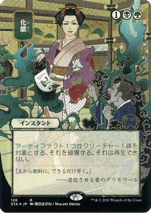 Putrefy (Japanese Foil Etched) [Strixhaven: Mystical Archive]