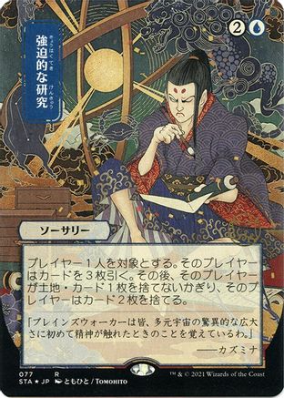 Compulsive Research (JP Alternate Art) (Foil Etched) (Borderless) [Strixhaven Mystical Archive] Foil