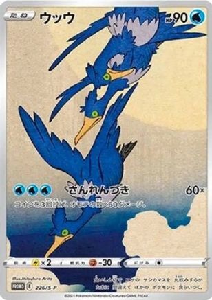 Cramorant - 226/S-P [SWSH Sword & Shield Promo Cards]