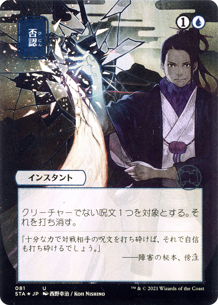 Negate (Japanese) [Strixhaven: Mystical Archive]