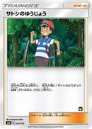 Ash's Friendship (Ash vs Team Rocket Deck Kit) [Ash vs Team Rocket Deck Kit JP Exclusive]