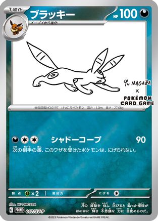 Umbreon (Yu Nagaba) 067/SV-P [Miscellaneous Cards & Products]  - Reverse Holofoil