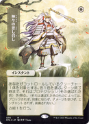 Gods Willing (JP Alternate Art) (Borderless) [Strixhaven Mystical Archive]