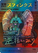 Consecrated Sphinx (7023) (Rainbow Foil) [Secret Lair Drop Series] Foil