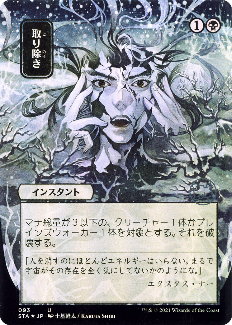 Eliminate (JP Alternate Art) (Borderless) [Strixhaven Mystical Archive]
