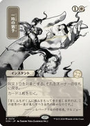 Reprieve (Japanese) [Secrets of Strixhaven: Mystical Archive]