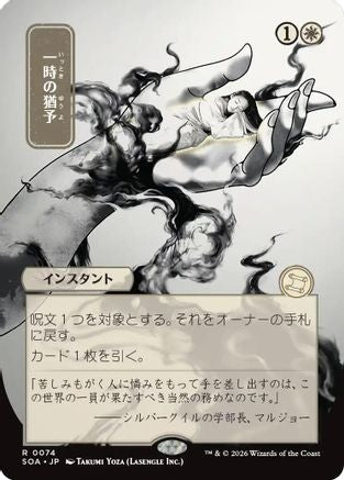 Reprieve (Japanese) [Secrets of Strixhaven: Mystical Archive]