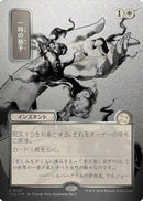 Reprieve (Japanese Silver Scroll Foil) [Secrets of Strixhaven: Mystical Archive]
