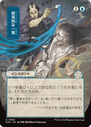 Disdainful Stroke (JP Alternate Art) [Secrets of Strixhaven: Mystical Archive]