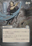 Disdainful Stroke (Japanese Silver Scroll Foil) [Secrets of Strixhaven: Mystical Archive]