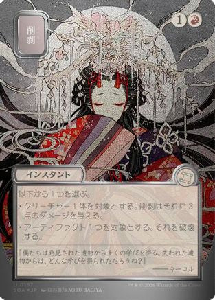 Abrade (JP Alternate Art) (Silver Scroll Foil) - Secrets of Strixhaven: Mystical Archive Foil