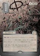 Dismember (JP Alternate Art) (Silver Scroll Foil) [Secrets of Strixhaven: Mystical Archive] Foil