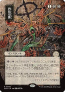 Dismember (JP Alternate Art) [Secrets of Strixhaven: Mystical Archive]