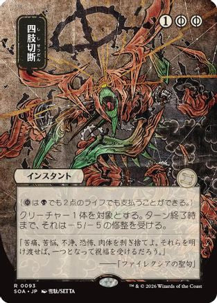 Dismember (JP Alternate Art) [Secrets of Strixhaven: Mystical Archive]