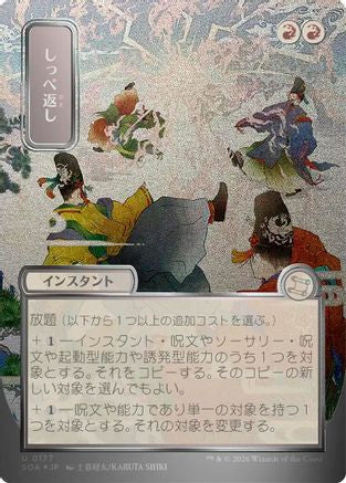 Return the Favor (JP Alternate Art) (Silver Scroll Foil) - [Secrets of Strixhaven: Mystical Archive] Foil
