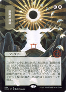 Approach of the Second Sun (JP Alternate Art) - Strixhaven Mystical Archive (Borderless)