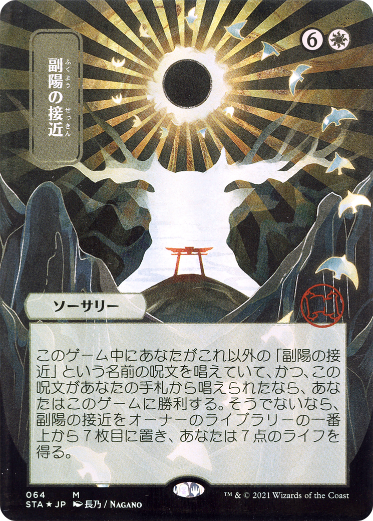 Approach of the Second Sun (JP Alternate Art) - Strixhaven Mystical Archive (Borderless)