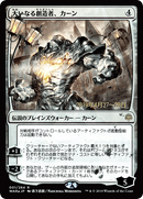 Karn, the Great Creator (Japanese Alternate Art) [War of the Spark Promos]