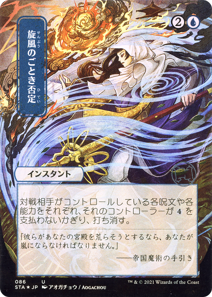 Whirlwind Denial (Japanese) [Strixhaven: Mystical Archive]