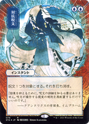 Counterspell (JP Alternate Art) (Borderless) [Strixhaven Mystical Archive] Foil