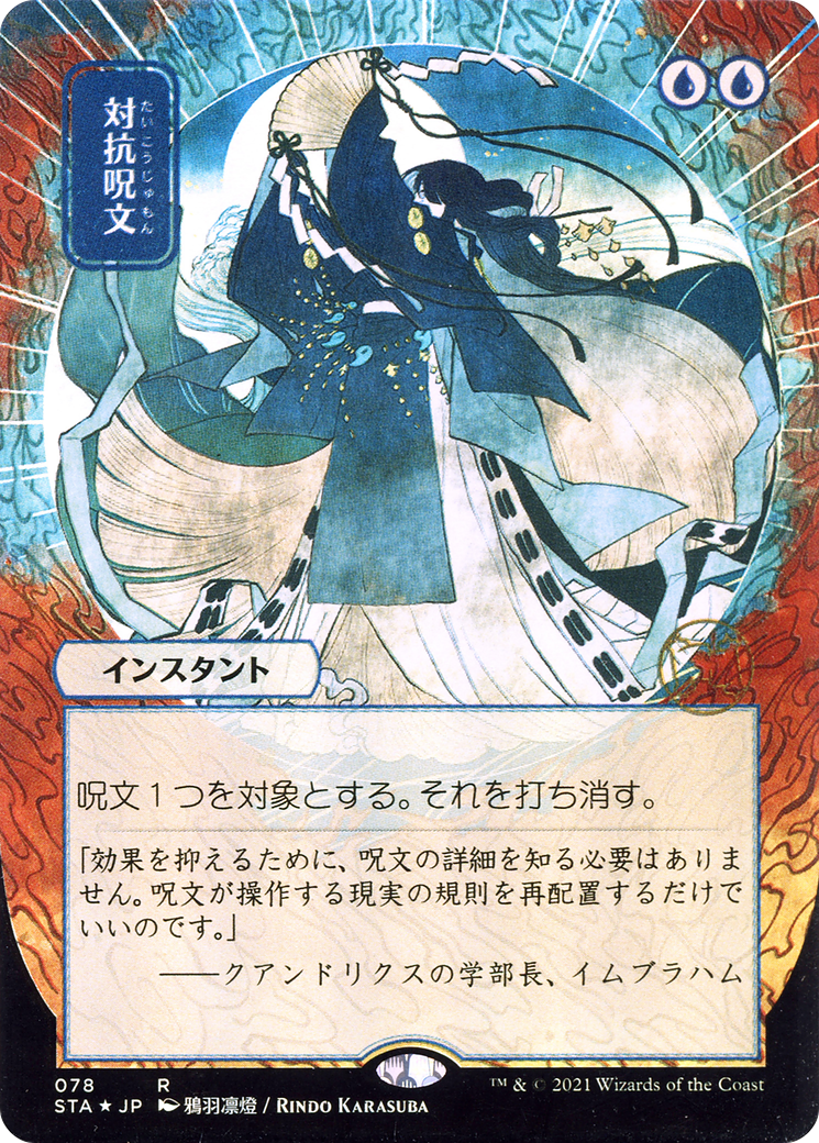 Counterspell (JP Alternate Art) (Borderless) [Strixhaven Mystical Archive] Foil