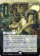 Natural Order (JP Alternate Art) (STA-117) - Strixhaven Mystical Archive (Borderless) Etched Foil