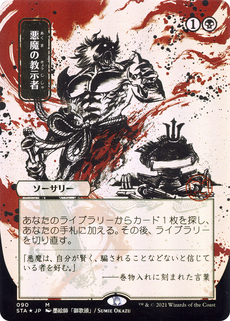 Demonic Tutor (JP Alternate Art) (Borderless) [Strixhaven Mystical Archive]