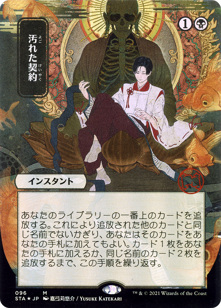 Tainted Pact (JP Alternate Art) - [Strixhaven Mystical Archive] (Borderless) Foil