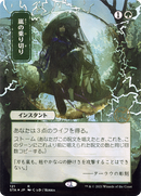 Weather the Storm (Japanese) [Strixhaven: School of Mages Mystical Archive]