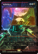 Devastating Onslaught (0361) (Showcase) JP [Edge of Eternities] Foil