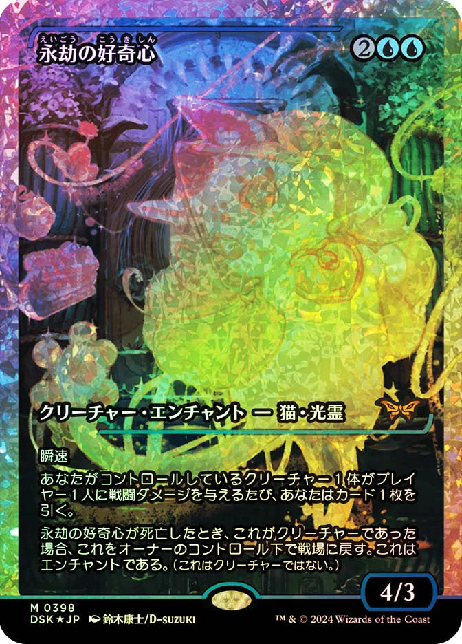 Enduring Curiosity (Showcase) (Fracture Foil) JP [Duskmourn: House of Horror] Foil