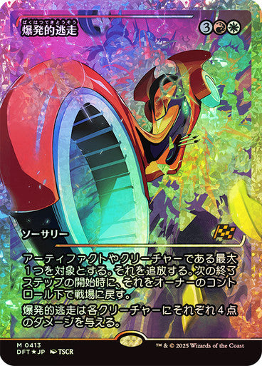 Explosive Getaway (Showcase Fracture Foil) (Japanese) [Aetherdrift]
