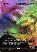 Progenitus (Showcase) (Fracture Foil) JP [Foundations] Foil