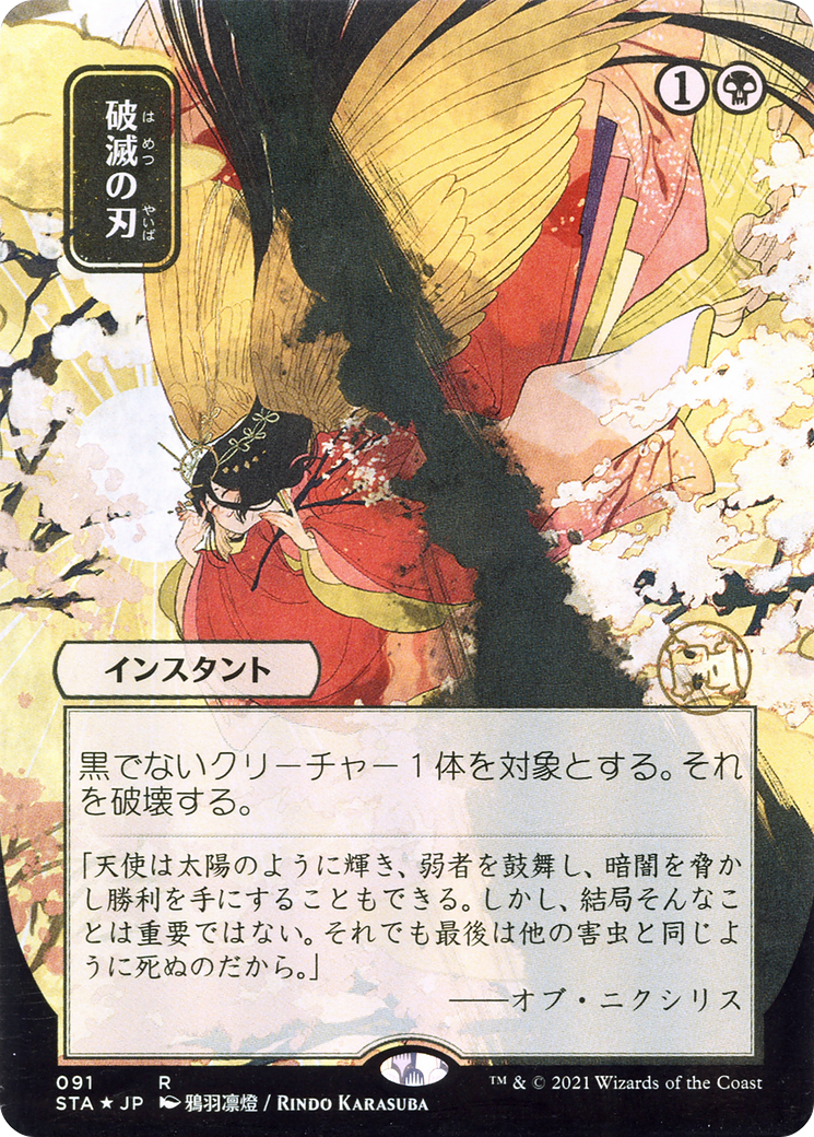 Doom Blade (JP Alternate Art) (Borderless) [Strixhaven Mystical Archive] Foil