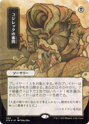 Inquisition of Kozilek (JP Alternate Art) (Borderless) [Strixhaven Mystical Archive]