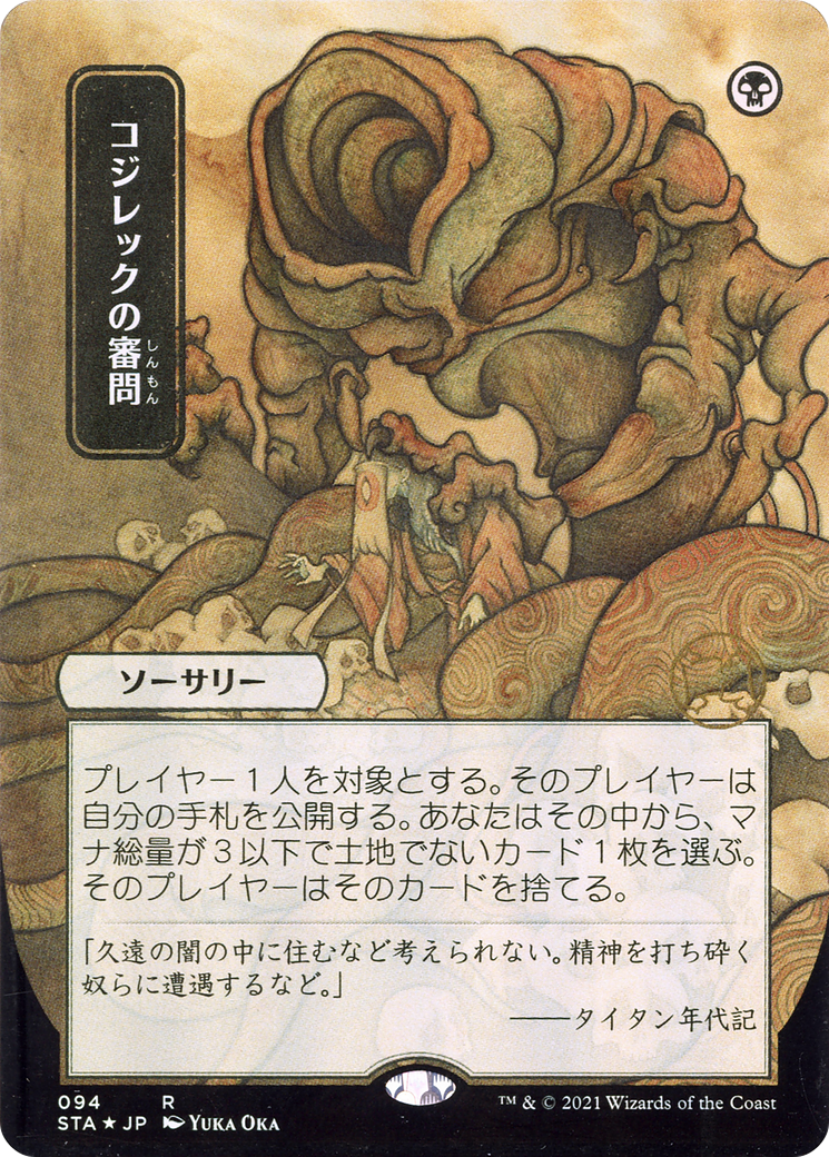 Inquisition of Kozilek (JP Alternate Art) (Borderless) [Strixhaven Mystical Archive]