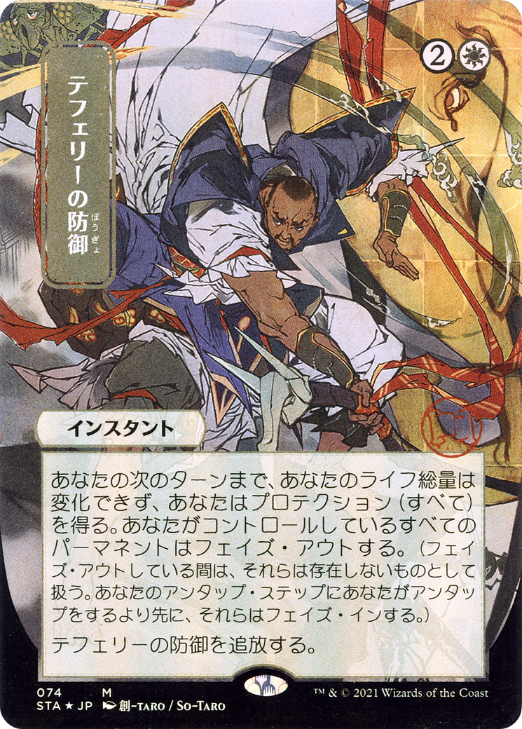 Teferi's Protection (Japanese) [Strixhaven: Mystical Archive]