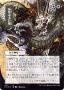 Divine Gambit (JP Alternate Art) (Borderless) [Strixhaven Mystical Archive]